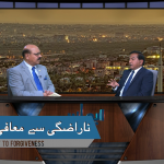 ناراضگی سے معافی تک
