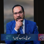 تبدیلی مذہب کیوں؟