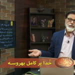 خدا پر کامل بھروسہ