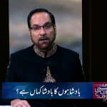 بادشاہوں کا بادشاہ کہاں ہے؟