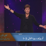 قوت کا درست استمال (حصہ 3)