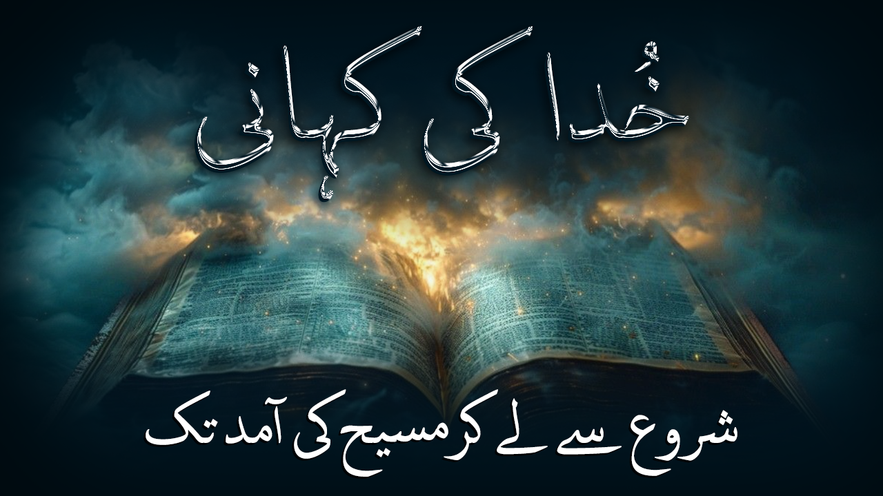 خدا کی کہانی