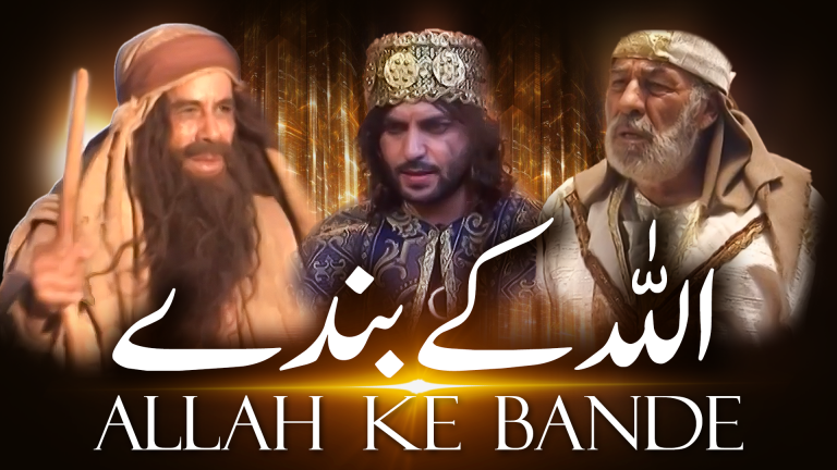 اللہ کے بندے