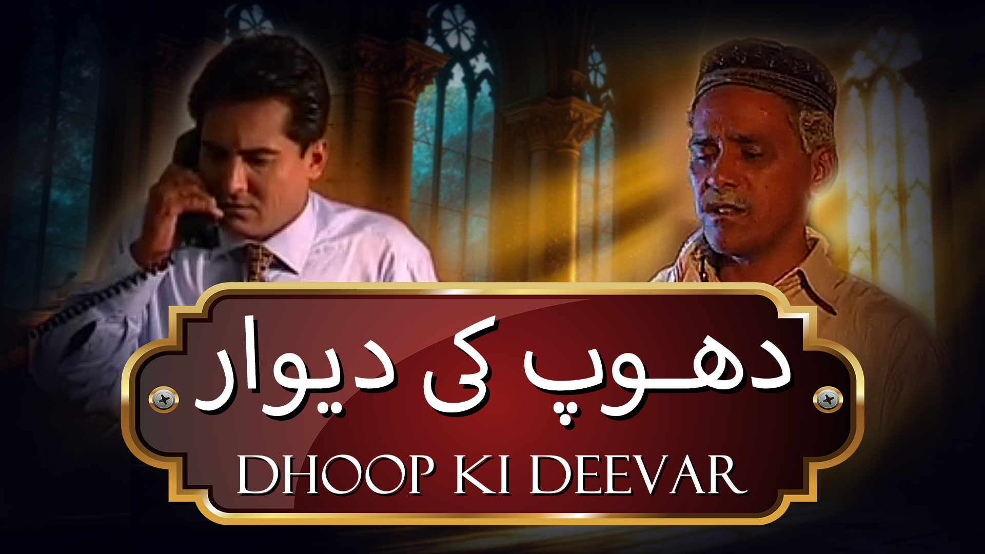 دھوپ کی دیوار