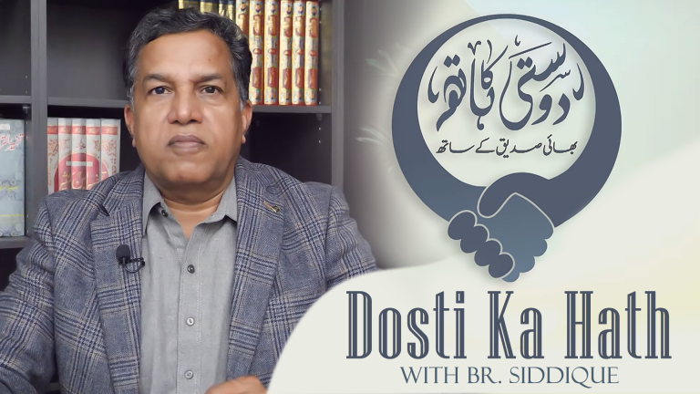 دوستی کا ہاتھ، بھائی صدیق کے ساتھ