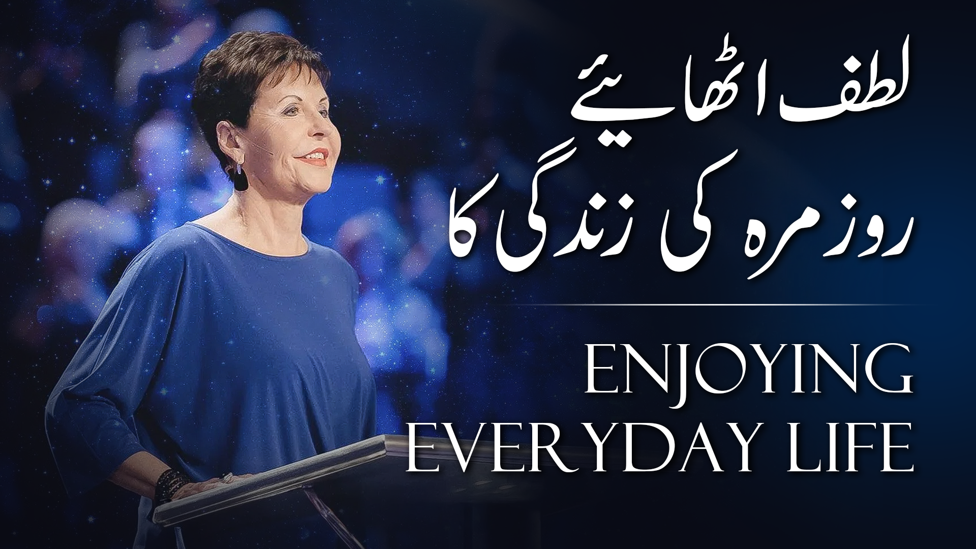 لطف اٹھائے روزمرہ کی زندگی کا