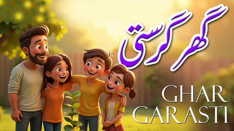 گھر گھرستی