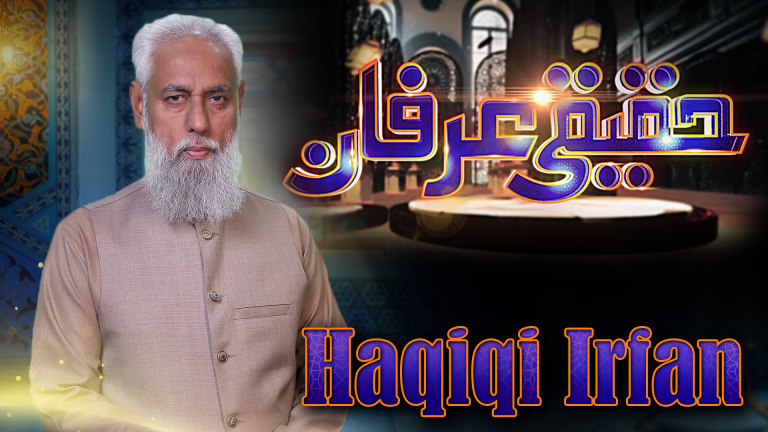 حقیقی عرفان