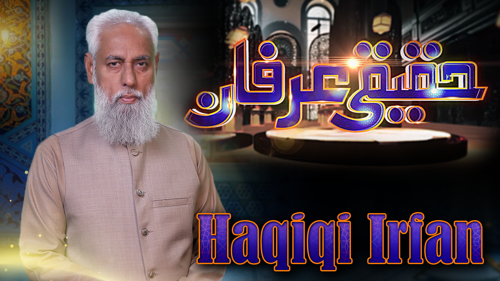 حقیقی عرفان