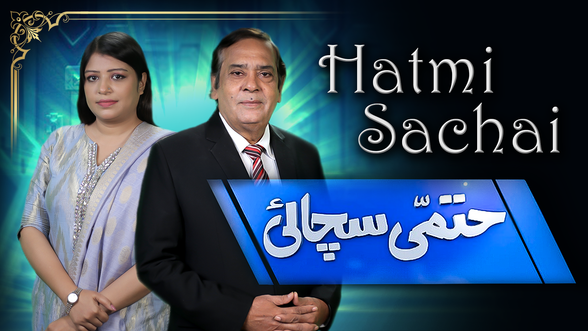 حاتمی سچائی