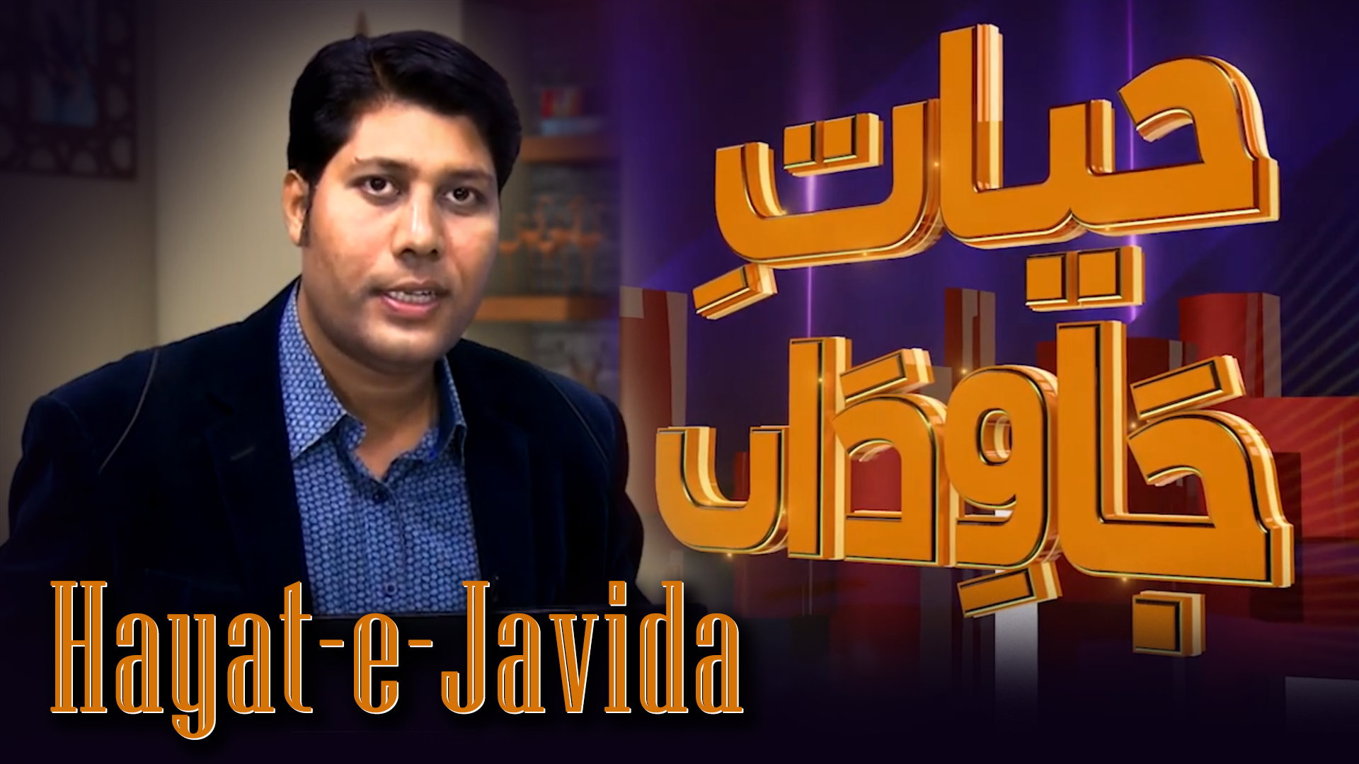 حیاتِ جاویداں