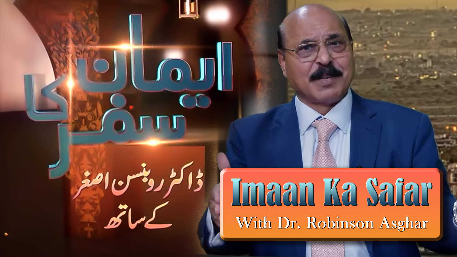 ایمان کا سفر