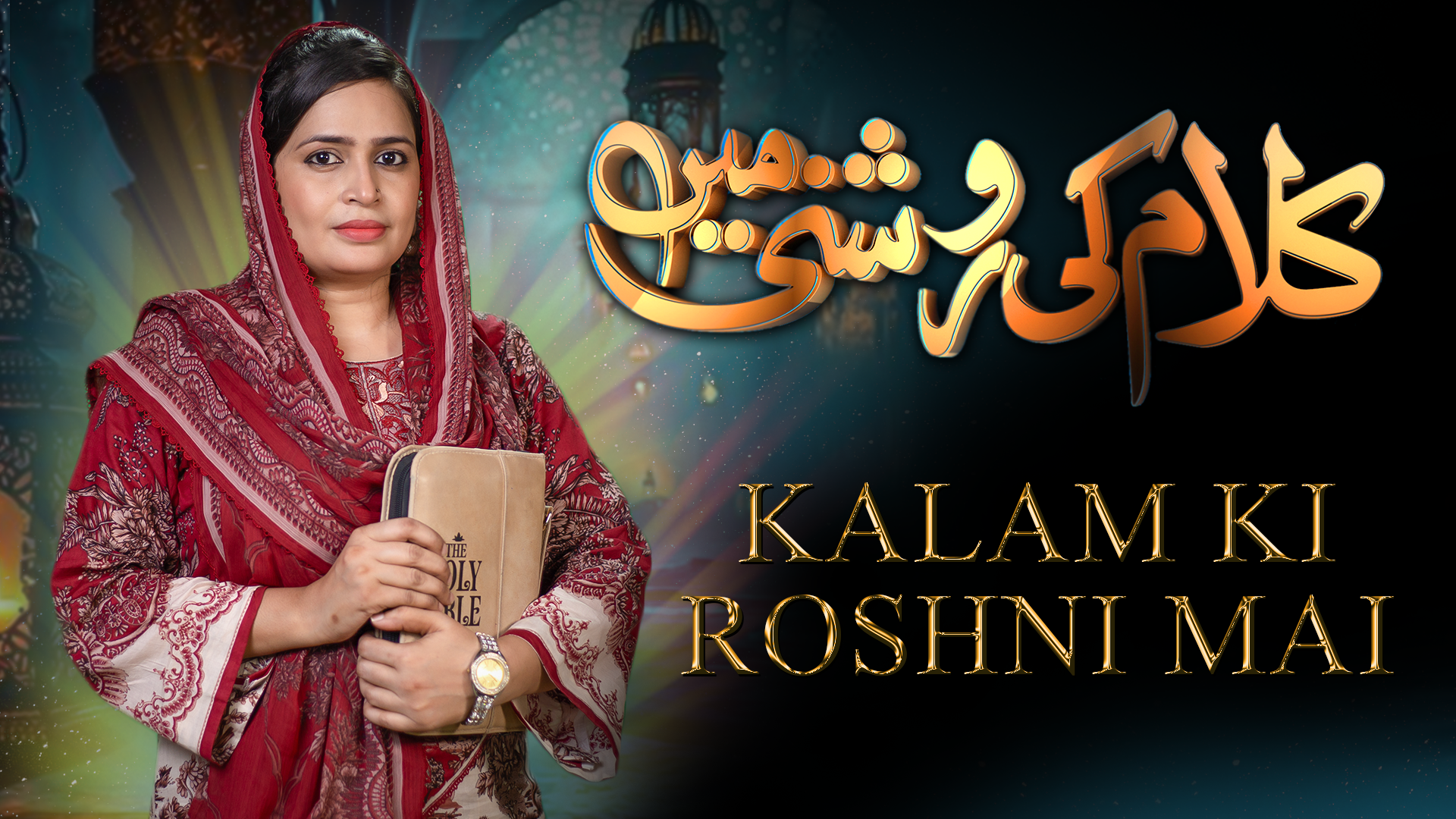 کلام کی روشنی میں