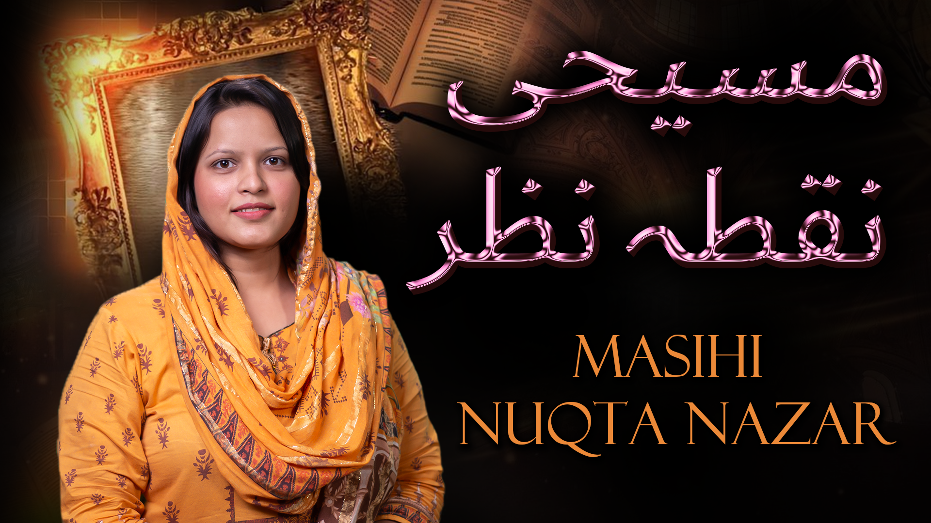 مسیحی نقطہ نظر