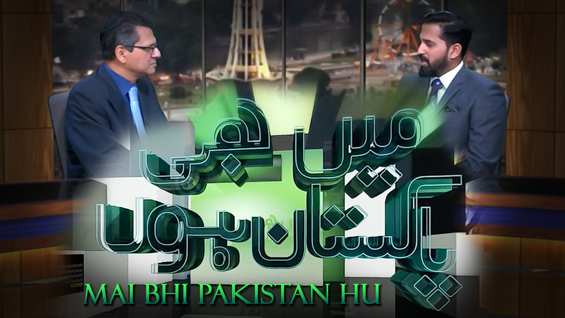 میں بھی پاکستان ہوں