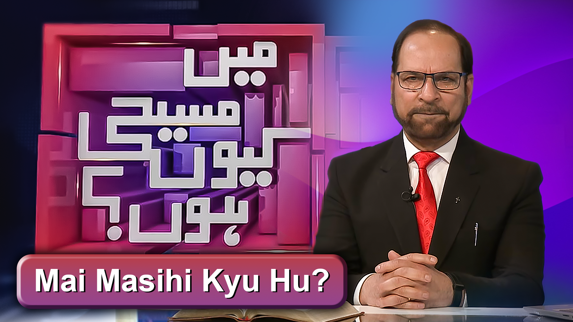 میں مسیحی کیوں ہوں؟ (جناب نوید ملک کے ساتھ)