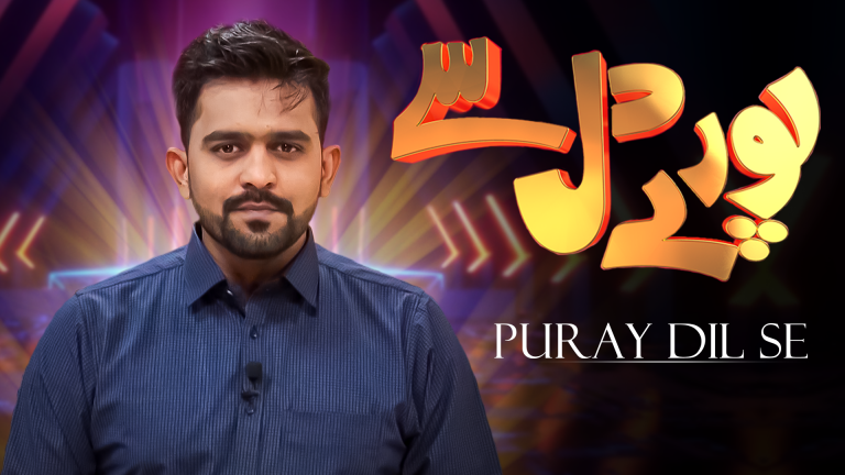 پورے دل سے