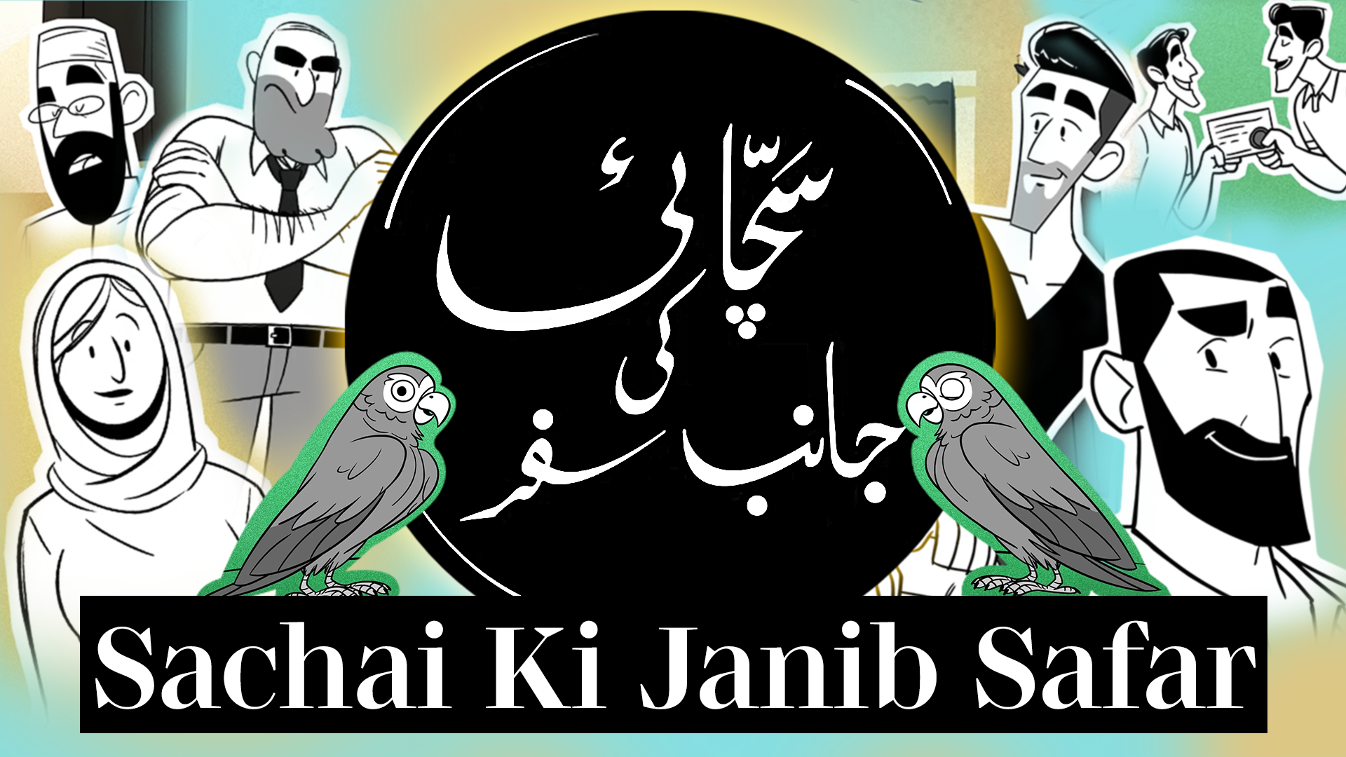 سچائی کی جانب سفر