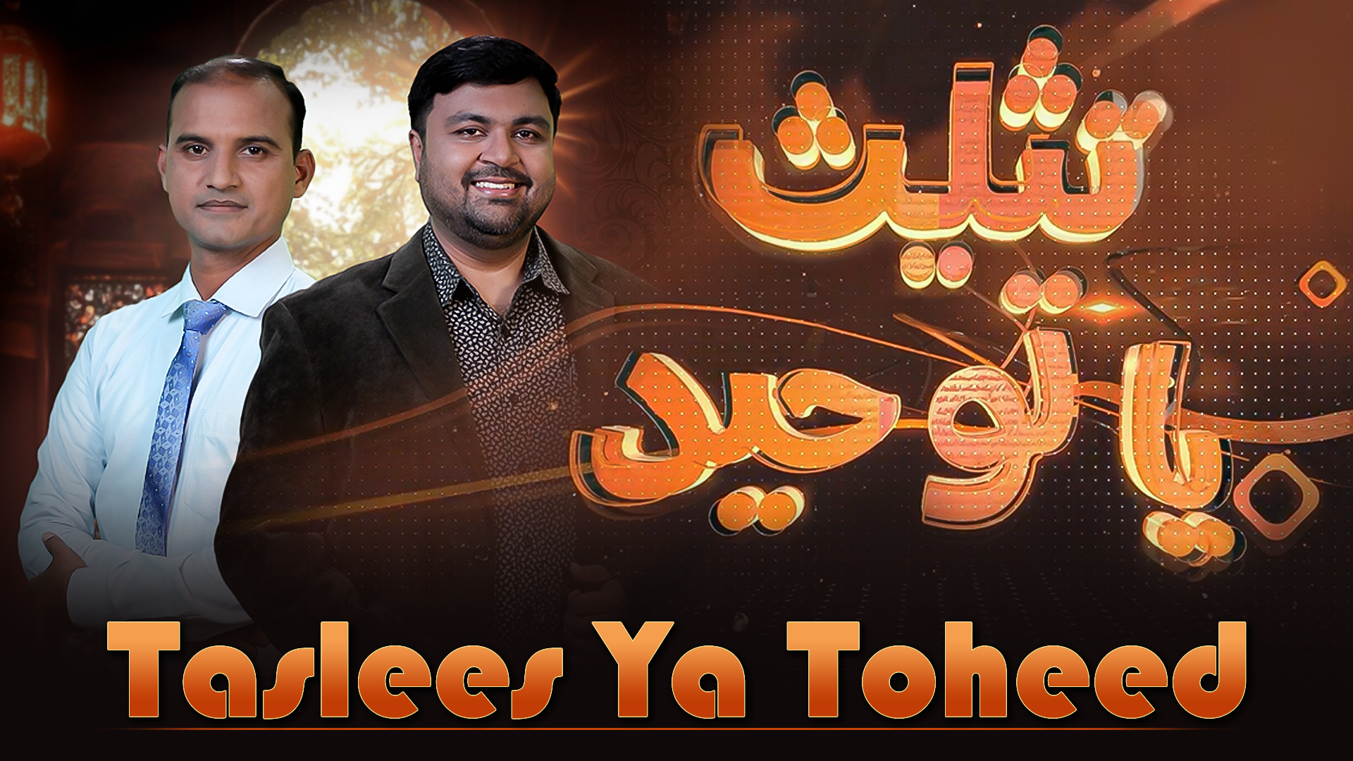 تثلیث یا توحید