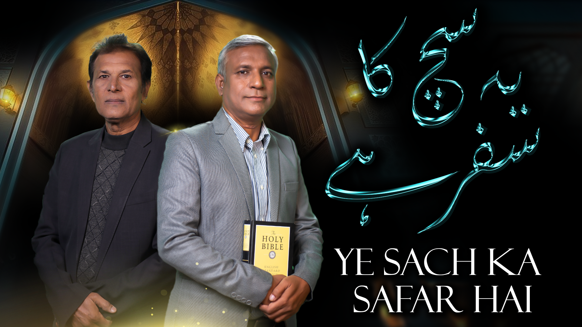 یہ سچ کا سفر ہے